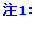 注1