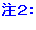 注2