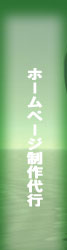 ホームページ制作代行