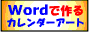 Word�ō��J�����_�[�A�[�g