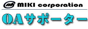 ミキ・コーポレーションのOAサポーター