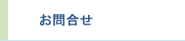 お問合せ