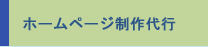 ホームページ制作代行