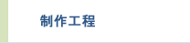 制作工程