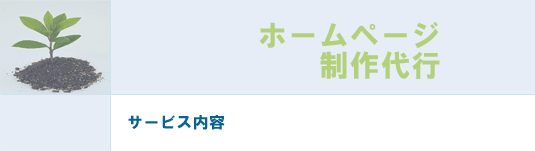 ホームページ制作代行