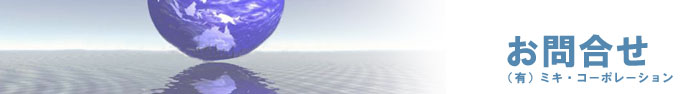 （有）ミキ・コーポレーションへのお問合せ
