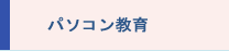 パソコン教育