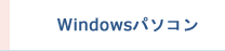 Windowsパソコン