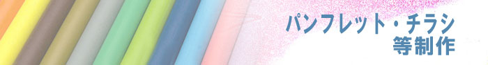 パンフレット・チラシ等制作