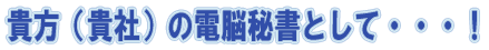 忙しいあなたのお手伝いをする電脳秘書！