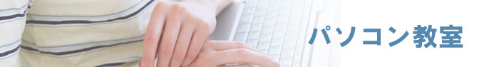 パソコン教室