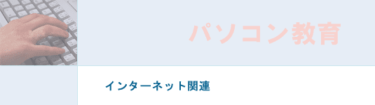 インターネット関連